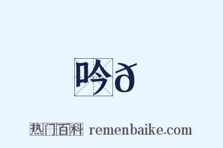 吟𪘆是什么意思的图片